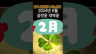 2024년 6월, 금전운 대박운! 태어난 음력 생일달로 보는 운세!
