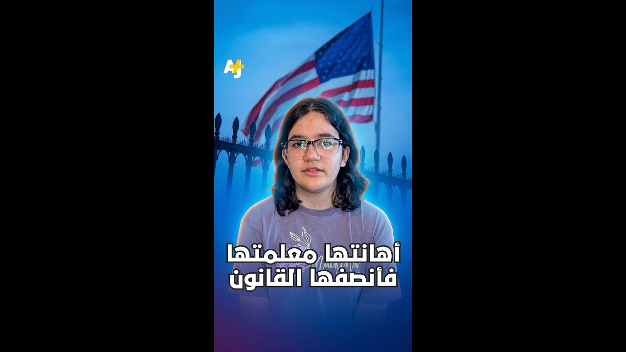 طالبة أمريكية تحصل على تعويض بعد تعرضها لما وصفته بـ "الإهانة" بسبب موقفها من الحرب على غزة