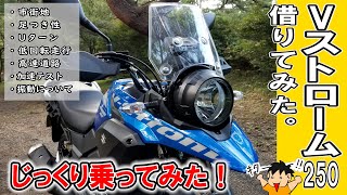 【レンタルバイク】Ｖストローム250を借りてみた、乗ってみた！