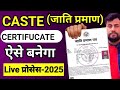 Jati Praman Patra Kaise Banaye 2025 | जाति प्रमाण पत्र कैसे बनवाएं | caste certificate apply online