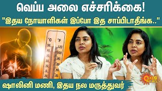 Interview With Dr. Shalini Mani Cardiologist | 'இதய நோயாளிகள் இப்போ இத சாப்பிடாதீங்க..' | Heat Wave