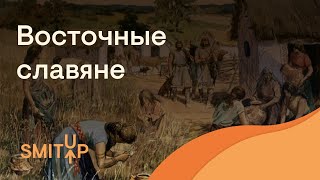 Восточные славяне | ЕГЭ История | Эля Смит | SMITUP