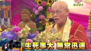 法界新聞》20150821 生死事大  無常迅速