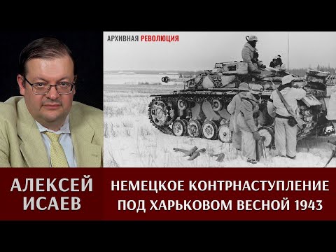 Видео: Харковска битка. Февруари-март 1943 г. Освобождението и предаването на Харков