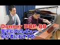 【コスパ最強】Donner「DDP-80」電子ピアノレビュー【大人の趣味として初心者におすすめ】