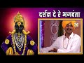 दर्शन दे रे भगवंता | प्रल्हाद शिंदे | Darshan De Re Bhagavanta | Pralhad Shinde |Lokpriya Bhaktigeet Mp3 Song