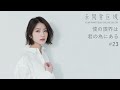 【僕の限界は君の為にある】#23