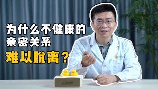 为什么不健康的亲密关系难以脱离？丨了解沉没成本效应