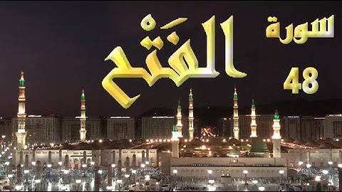 سورة الفتح كاملة 48