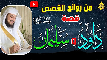 تأملات في سورة ص | قصة النبي داود وسليمان عليهما السلام | من روائع القصص