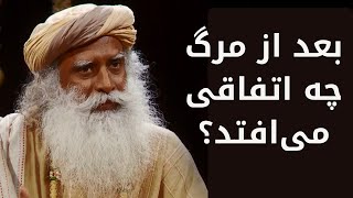 بعد از مرگ چه اتفاقی می‌افتد؟‌- سادگورو