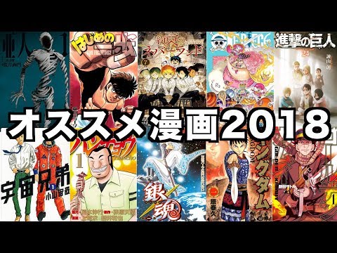 2018年おすすめマンガ紹介！Recommendation cartoon introduction
