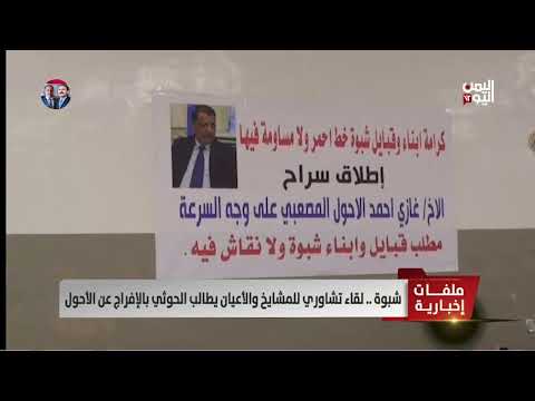شبوة لقاء تشاوري للمشايخ والأعيان يطالب الحوثي بالإفراج عن الأحول