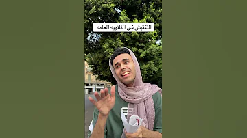 التفتيش في الثانويه العامه اكسبلور كوميديات ضحك اكسبلور Explore 