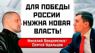 Для Победы России Нужна Новая Власть! Николай Бондаренко/Сергей Удальцов