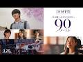 映画「90メートル」30秒予告