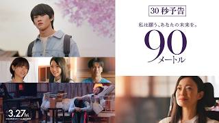 3月27日(金)公開 『90メートル』｜30秒予告