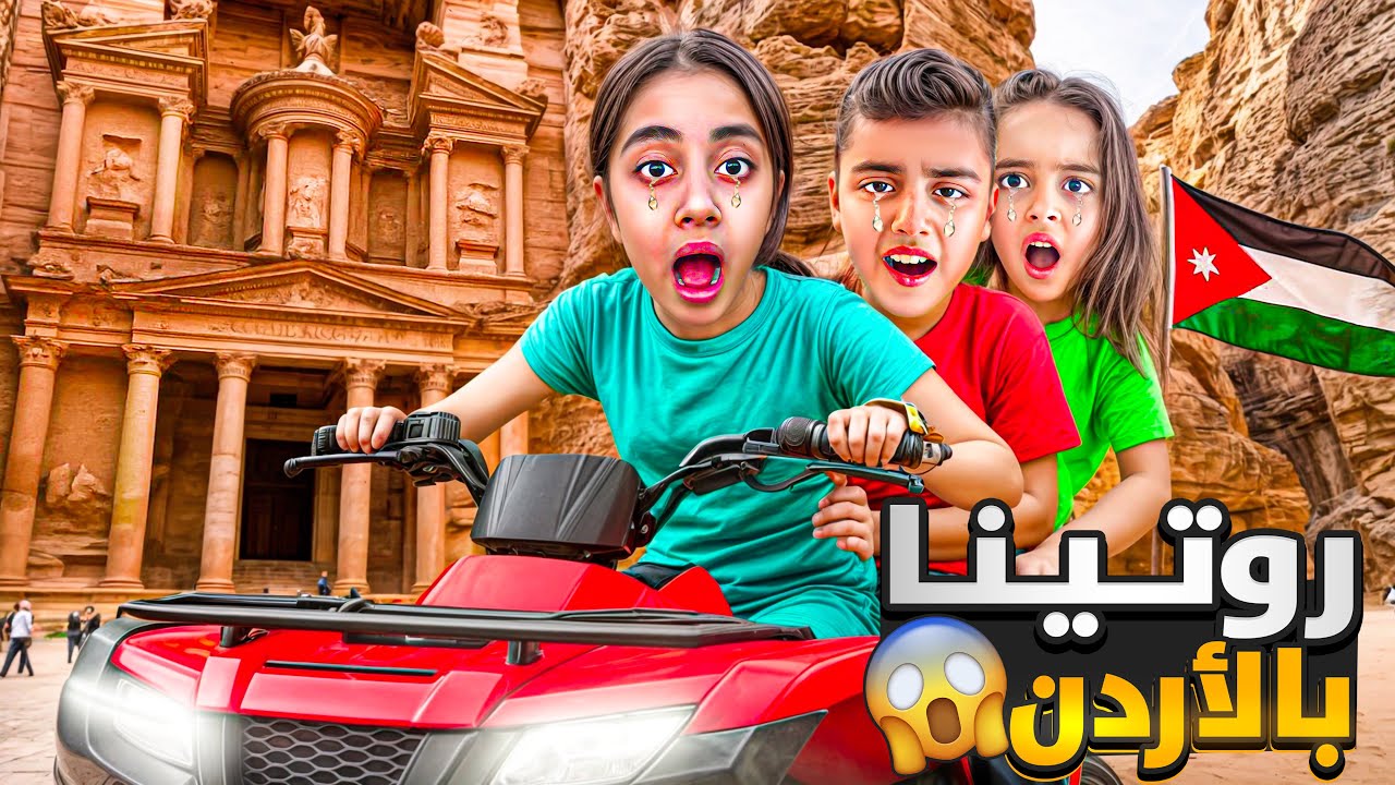 روتينا بالأردن🇯🇴ماما كتيرتعذبت بدون بابا / جبنا غراض كتير مالك وايلين كتير شتاقو للبابا😭