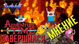 Мультарт ВРЕМЯ ПРИКЛЮЧЕНИЙ ЗАКОНЧИЛСЯ МНЕНИЕ НА ПОСЛЕДНЮЮ СЕРИЮ Come Along With Me