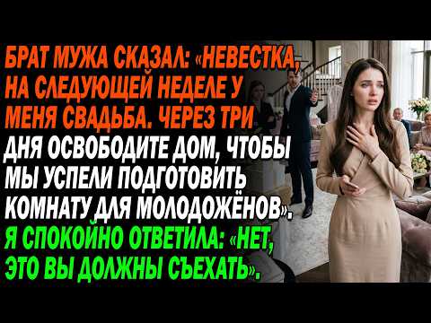 🥇 Деверь потребовал, чтобы мы съехали из дома ради его свадьбы. Но мой ответ лишил его дара речи
