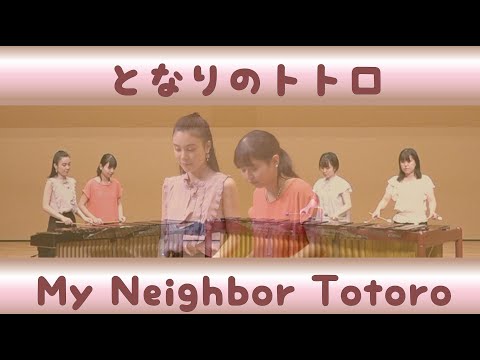 マリンバ 4重奏 - となりのトトロ 「 My Neighbor Totoro」Studio Ghibli - Marimba Ensemble