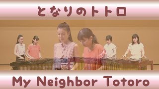 マリンバ 4重奏 - となりのトトロ 「 My Neighbor Totoro」Studio Ghibli - Marimba Ensemble