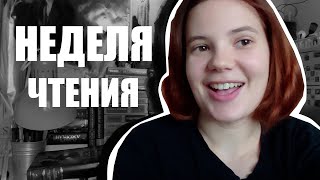 НЕДЕЛЯ ЧТЕНИЯ | НАЧИНАЕМ 4 КУРС С ПАТАЛОГОАНАТОМОМ И МОНАХАМИ 😄👨‍🔬📚