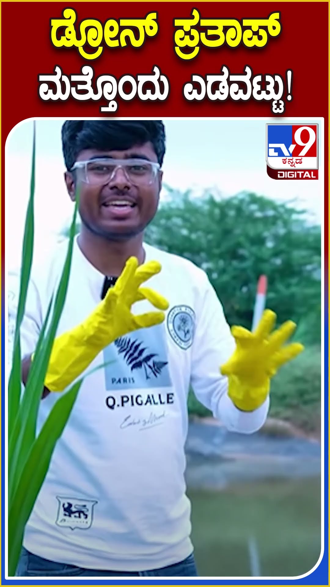 ಡ್ರೋನ್ ಪ್ರತಾಪ್ ಮತ್ತೊಂದು ಎಡವಟ್ಟು! #DronePrathap #Tv9D