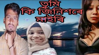 Ayshatul Humayra Roasted Hey Lal Tumi Ki Jinish Re Mairi তম ক জনশৰ মইৰ1080Phd