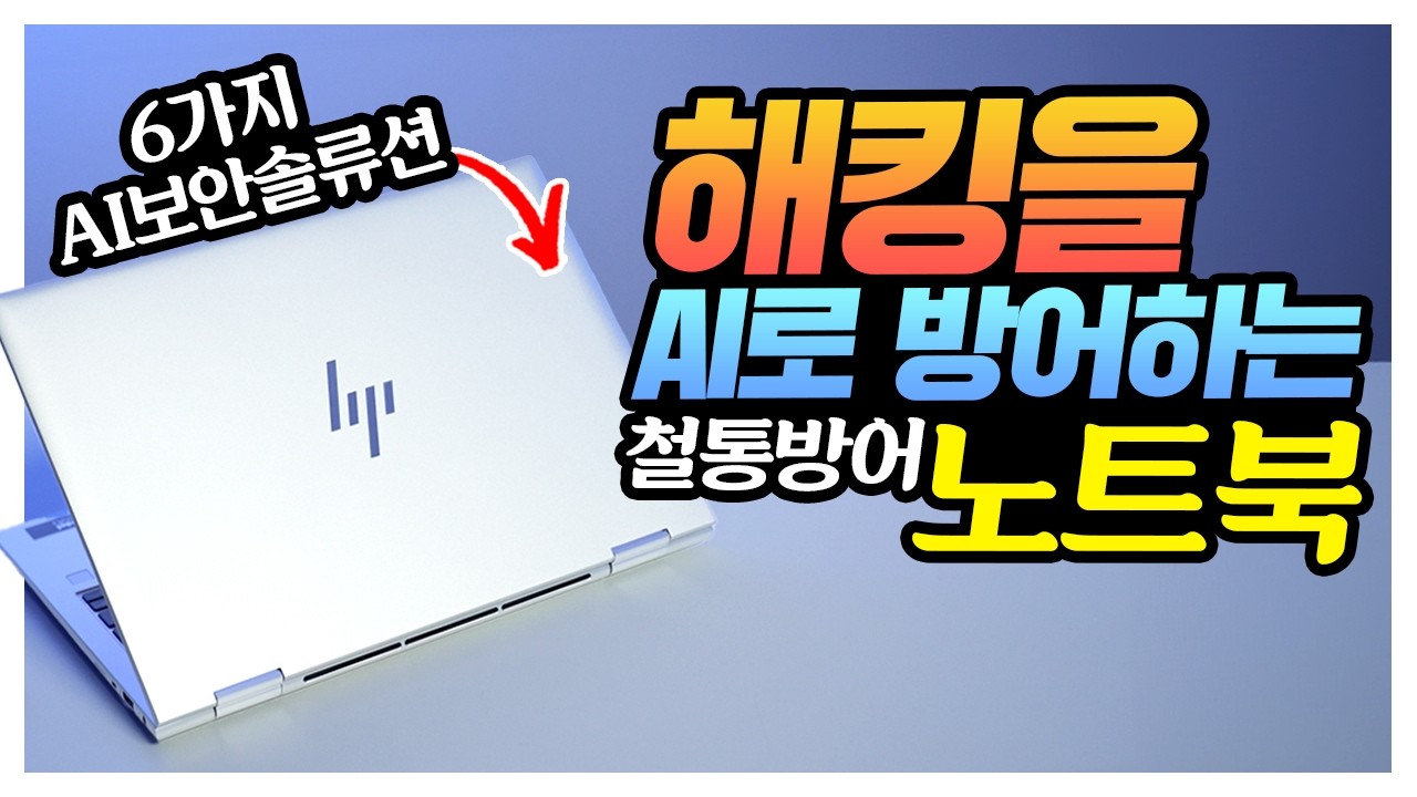 바이러스, 해킹을 AI로 방어하는 AI 노트북 등장?  HP EliteBook x360 830 G11등장! 6가지 보안솔루션 탑재