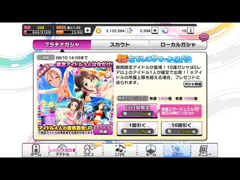 【デレステ】1日限定！納税ガシャ運だめし☆ #249 【ガチャ】