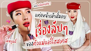 ตัวแม่แอร์โฮสเตส คืนบัลลัง เม้าส์เรื่องลับๆที่ไม่เคยบอกใคร | YAMUYAMI