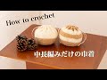 初心者さんも♩中長編みだけのまんまる巾着の編み方