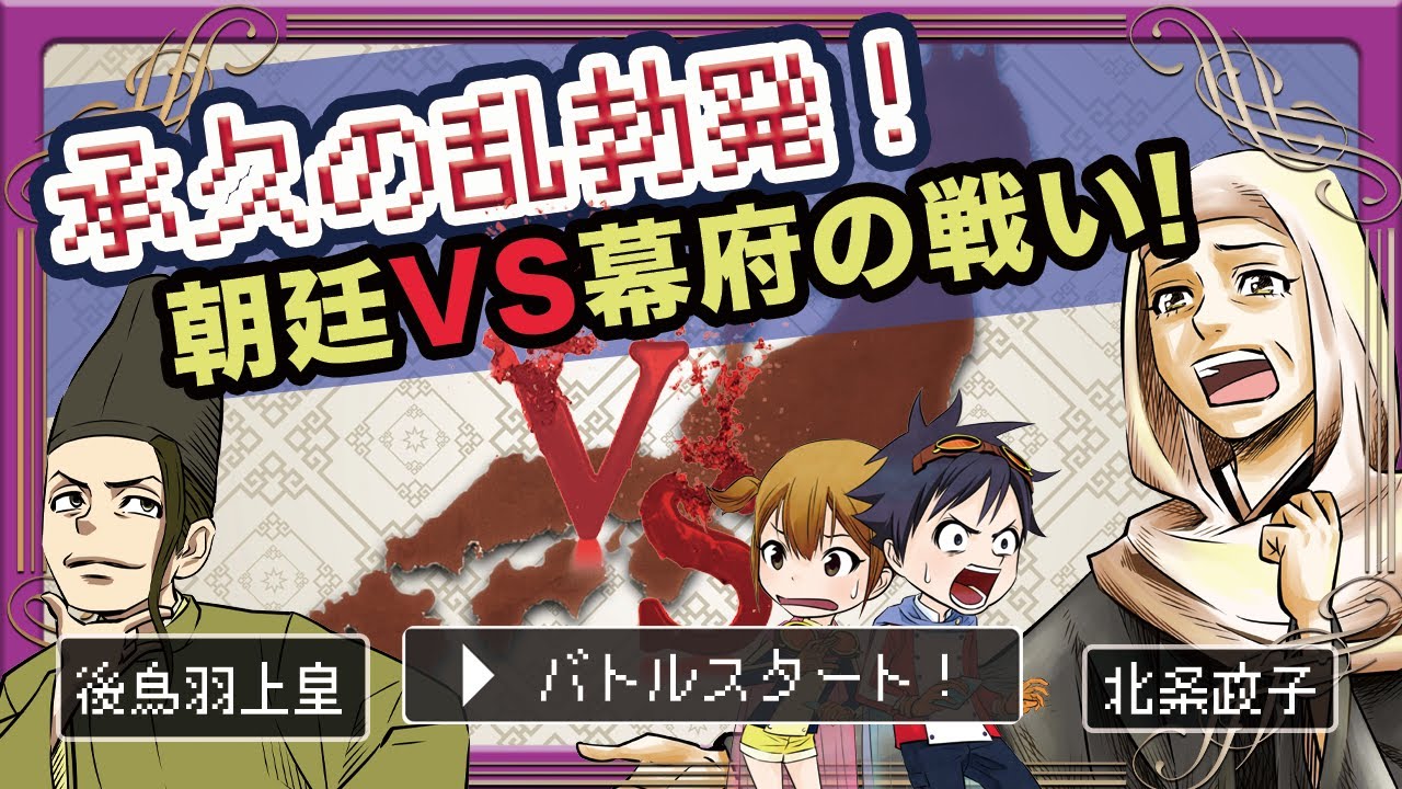 アニメ日本史 承久の乱 頼朝亡き後の鎌倉幕府に からの挑戦が その時動いたのは頼朝の妻 北条政子 Youtube