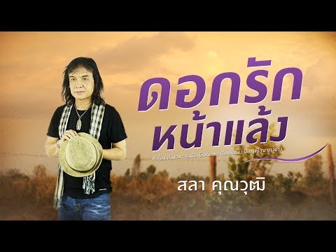 ดอกรักหน้าแล้ง - ครูสลา คุณวุฒิ (OFFICIAL LYRICS VERSION)