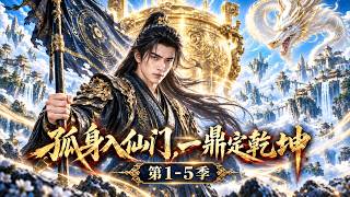 MULTISUB📢《孤身入仙门，一鼎定乾坤》第1-5季 | 被判三年必死的十系废灵根，一尊破鼎逆天改命！