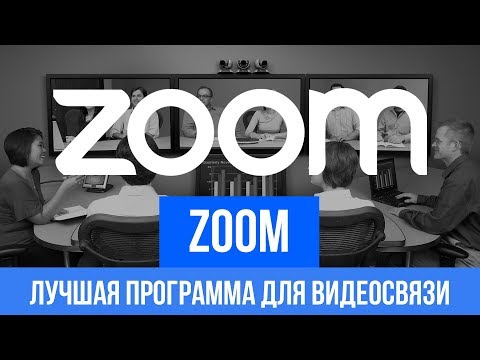Zoom — лучшая программа для видеосвязи