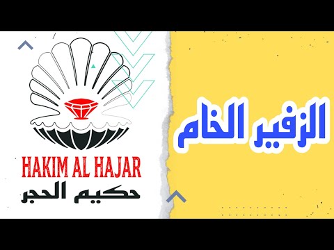 الزفير الخام