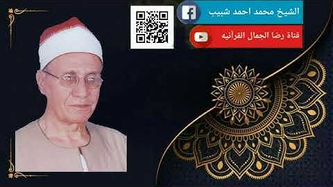 الشيخ محمد أحمد شبيب . آيات الحج من سورة البقرة