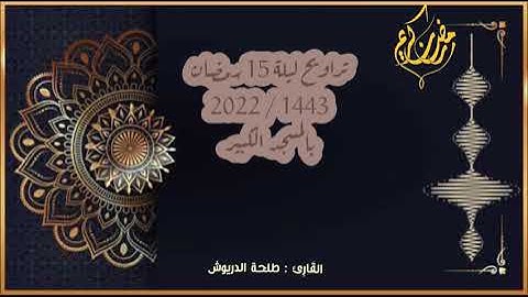 تراويح ليلة 15  رمضان 2022/1443 بالمسجد الكبير للقارئ : طلحة الدريوش | اليوسفية