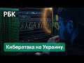 Хакерские атаки на Украину. Кремль отверг причастность России к кибератаке