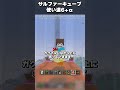 サルキュの活用方法6選ぐらい【マイクラ サルファーキューブ】