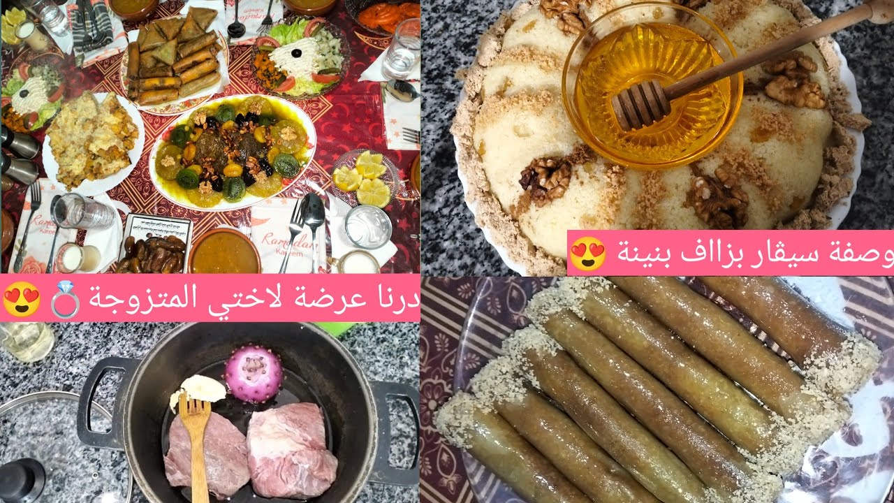 درنا عرضة لاختي وراجلها في رمضان 😍وصفة ڨراتان فالمقلة بنينة ❤️وصفة نتاع السيڨار و طاجين لحلو ناجين 💯