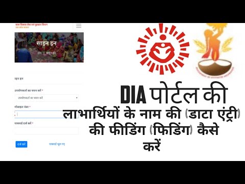 DIA PORTAL आंगनवाड़ी DIA(?)पोर्टल पर लाभार्थी की फीडिंग कैसे भरें