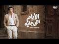 Mostafa Kamel El Ayam El Gaya Official Lyrics Video مصطفى كامل الايام الجايه mp3