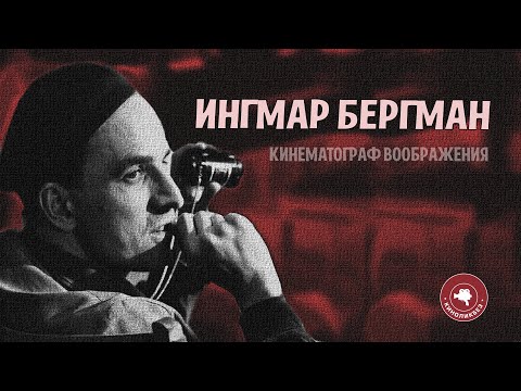 Video: Kuidas ingmar bergman suri?