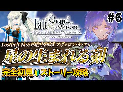 【#FGO 】完全初見🔰第2部 第6章「Lostbelt No.6 妖精円卓領域 アヴァロン･ル･フェ 星の生まれる刻」#6┊︎Fate/Grand Order【#vtuber 夜口紫狼】