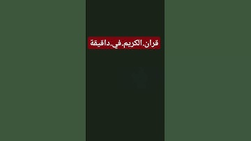سورة.الانبياء.سعود.الشريم #quran  احترم.القران.دقيقة #اكسبلور #المصحف #راحة_نفسية