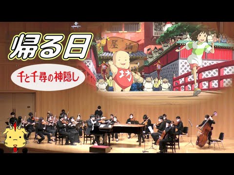 【弦オケ】帰る日/久石譲【『千と千尋の神隠し』】（Strings.Draft）