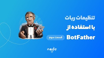 دوره آموزش ساخت ربات تلگرام | قسمت #3 | تنظیمات ربات 🔧